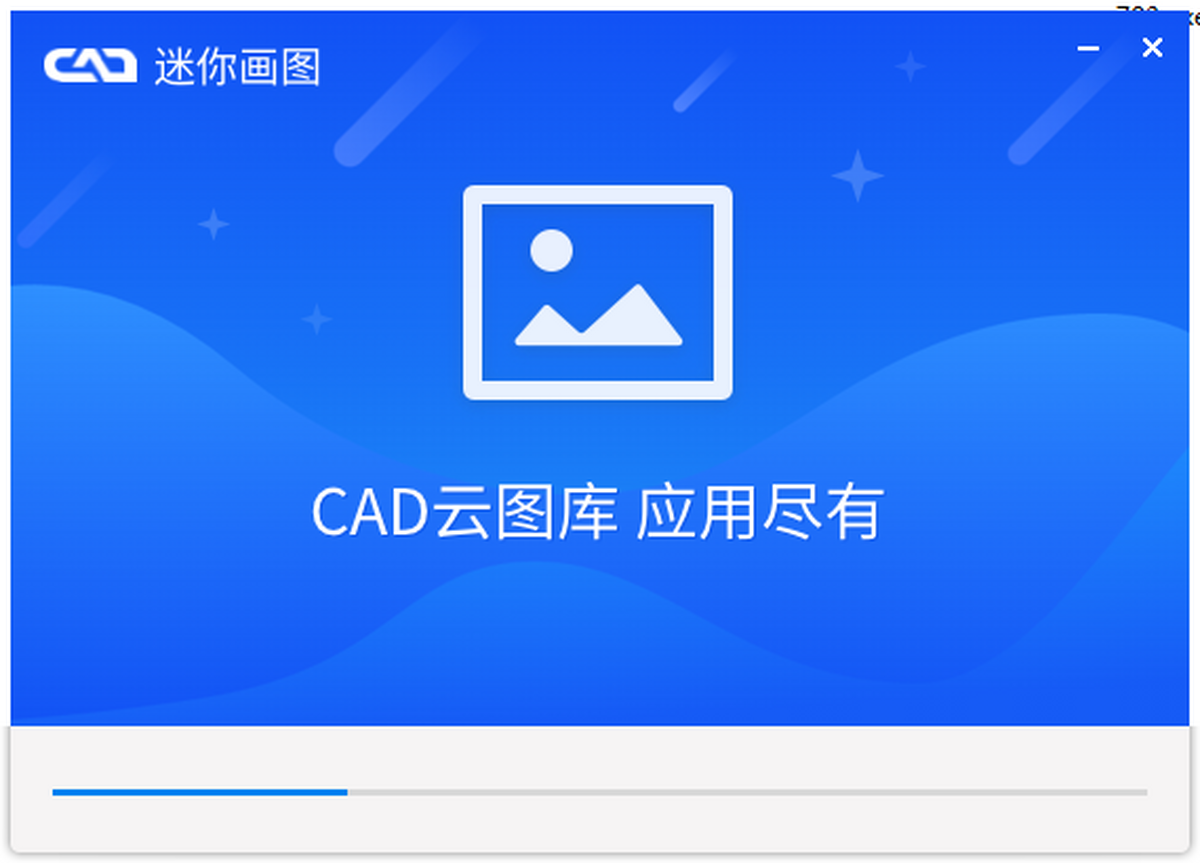 CAD迷你画图