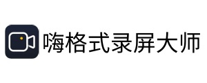 嗨格式录屏大师