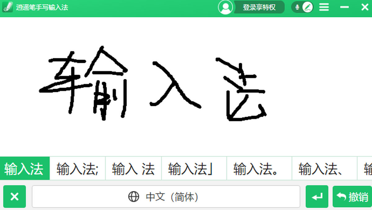 逍遥手写输入法