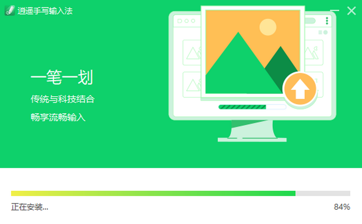 逍遥手写输入法