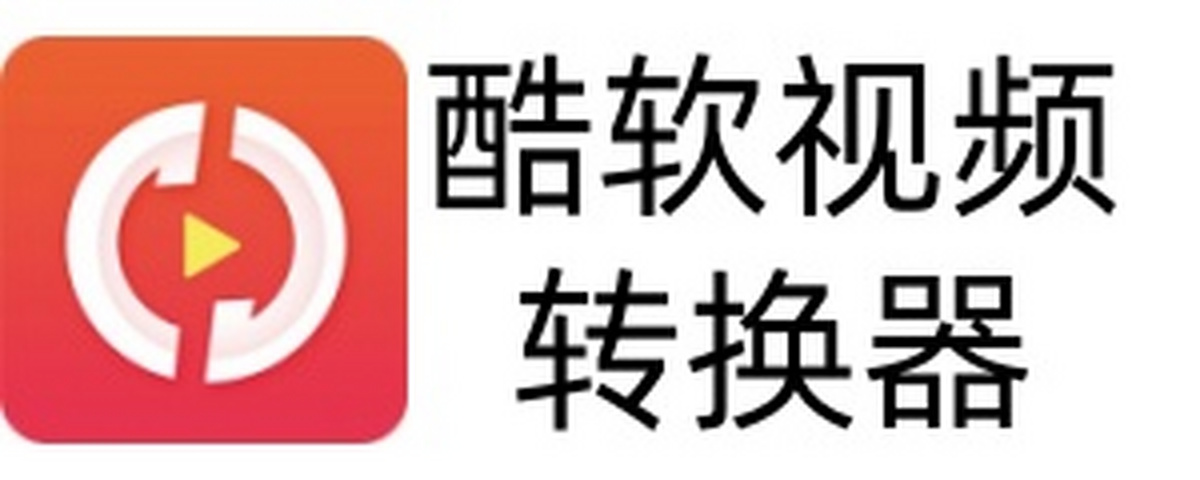 酷软视频转换器